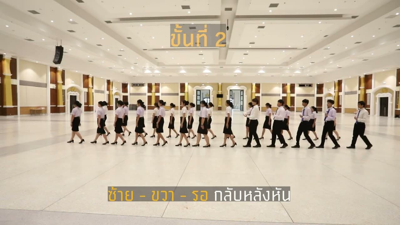  ขั้นตอนที่ 2 การฝึกซ้อมบัณฑิตเพื่อเข้ารับพระราชทานปริญญาบัตร