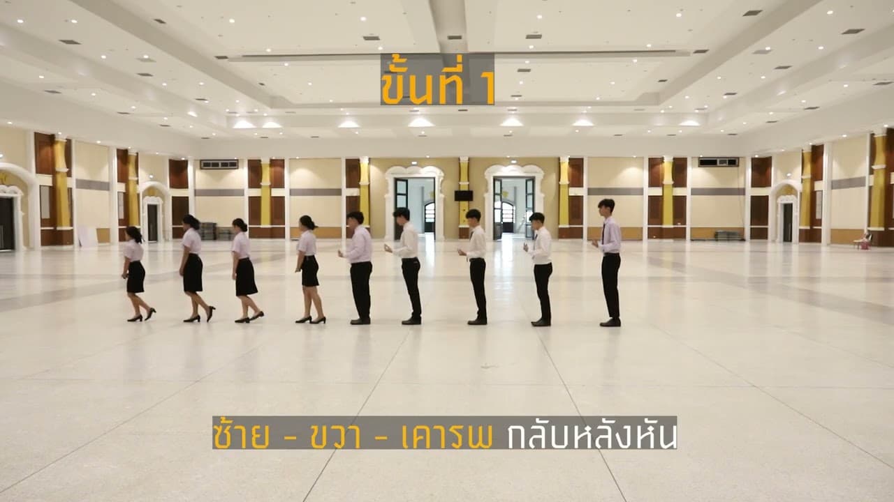 ขั้นตอนที่ 1 การฝึกซ้อมบัณฑิตเพื่อเข้ารับพระราชทานปริญญาบัตร